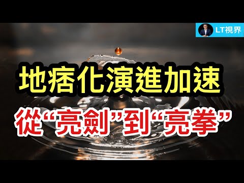 情感眾籌，2000萬買回物是人非；從“亮劍”到“亮拳”，中共地痞化升級；靈活經濟發生踩踏，政府變成路人甲。 thumbnail