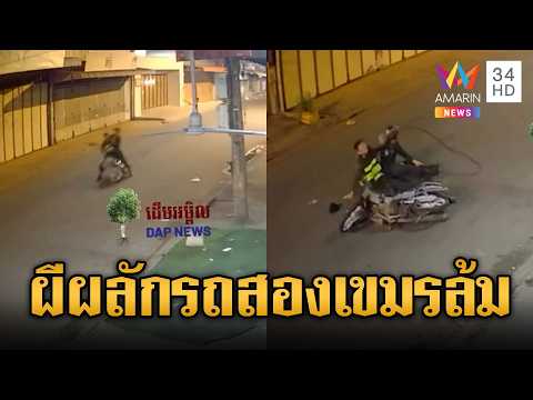 หลอน! ผีผลัก2หนุ่มเขมรขี่จยย.หน้าทิ่ม | ข่าวอรุณอมรินทร์ | 22/05/69 thumbnail