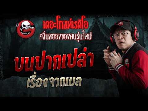 เรื่องจากเมล  • บนปากเปล่า | 9 พ.ค. 69 | THE GHOST RADIO thumbnail