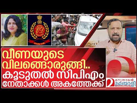 ഇഡി കലിപ്പിൽ… കൂടുതൽ സിപിഎം നേതാക്കൾ അകത്തേക്ക് I Enforcement directorate on veena vijayan thumbnail