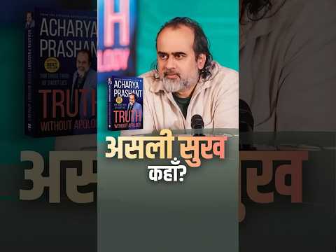 असली सुख कहाँ? || आचार्य प्रशांत thumbnail