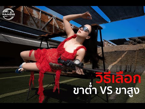 เปรียบเทียบ ขาต่ำหรือขาสูง แบบไหนจะยิงแม่นกว่ากัน? thumbnail