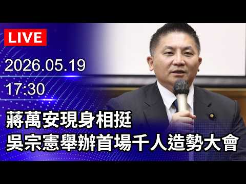 ?【LIVE直播】蔣萬安現身相挺　吳宗憲舉辦首場千人造勢大會｜2026.05.19 @ChinaTimes thumbnail