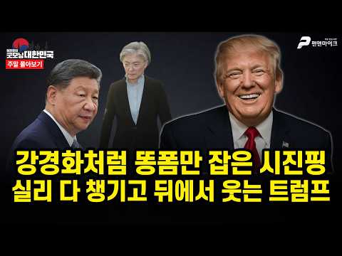 강경화처럼 똥폼만 잡은 시진핑...실리 다 챙기고 뒤에서 웃는 트럼프 [주말 몰아보기] thumbnail