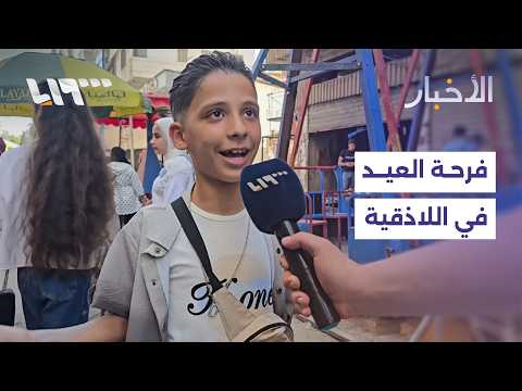 فرحة الناس بالعيد..كيف استقبله أهالي اللاذقية؟ thumbnail