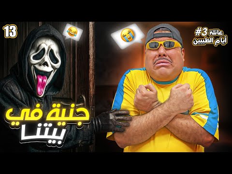 في بيتنا جنية الكل خايف منها || #13 thumbnail