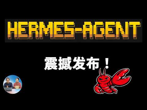 删掉 OpenClaw！Hermes Agent 才是真王炸，一键本地部署 + TG接入全教程（避坑指南） | 零度解说 thumbnail