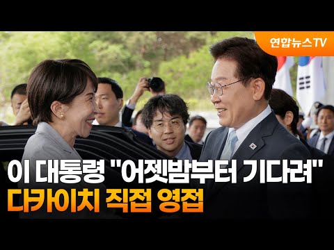 이 대통령 "어젯밤부터 기다려"…다카이치 직접 영접 / 연합뉴스TV (YonhapnewsTV) thumbnail