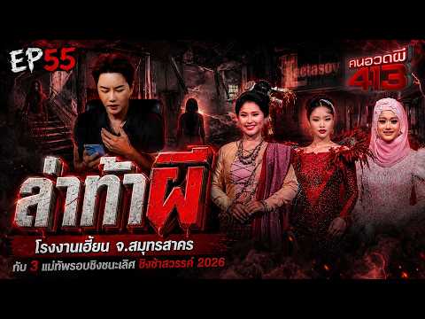 คนอวดผี413 | ล่า ท้า ผี : โรงงานเฮี้ยน จ.สมุทรสาคร | 3 มิ.ย. 69 | Full EP thumbnail