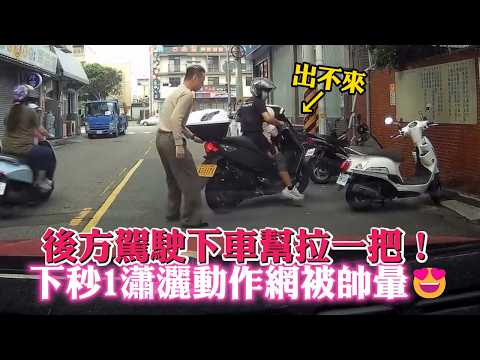 騎士路邊倒車出不來...後方駕駛下車幫拉一把！下秒1瀟灑動作網被帥暈? thumbnail