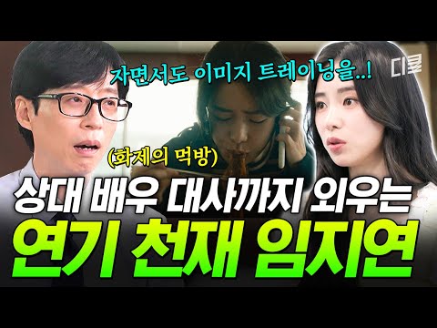 준비를 안 하면 잠이 안 와요😓 임지연의 연기가 신들릴 수밖에 없는 이유⁉️ #유퀴즈 thumbnail