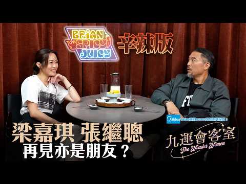 Midea美的numen冷氣系列 呈獻:九運會客室 (辛辣版 Spicy Juicy) ｜EP7｜梁嘉琪 與金志堅 張繼聰再見亦是朋友？ ｜Brian 李凱賢｜梁嘉琪 ｜HOY thumbnail