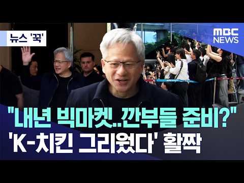 [뉴스 '꾹'] "내년 빅마켓..깐부들 준비?", 'K-치킨 그리웠다' 활짝 (2026.06.05/MBC뉴스) thumbnail