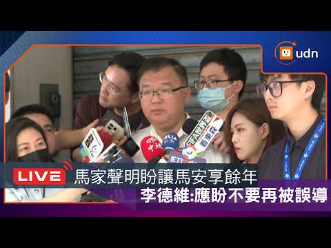 【LIVE】0522李德維受訪談馬英九基金會人事風波 thumbnail