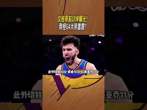 文班賽前訓練曝光！難怪G4大勝雷霆？ #nba #籃球 thumbnail