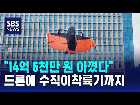 "14억 6천만 원 아꼈다"..드론에 수직이착륙기까지 / SBS thumbnail