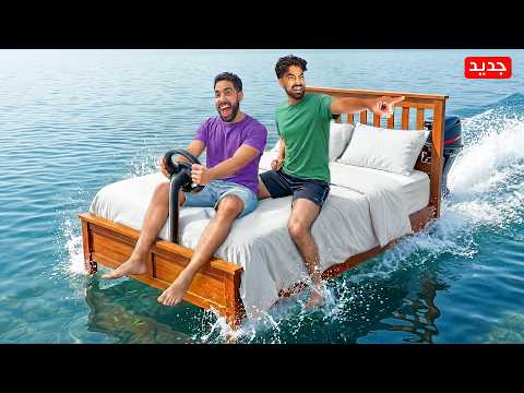 حولت سرير اخوي لقارب 🌊🚤 (جربناه في وسط البحر) thumbnail