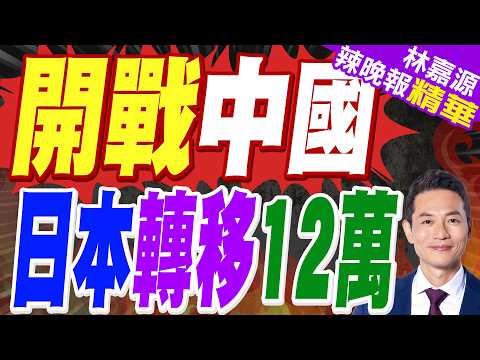 日本突撤十二萬居民 台海作戰預演曝光｜開戰中國 日本轉移12萬人｜介文汲.張延廷.謝寒冰深度剖析?【林嘉源辣晚報】精華版 @中天新聞CtiNews thumbnail