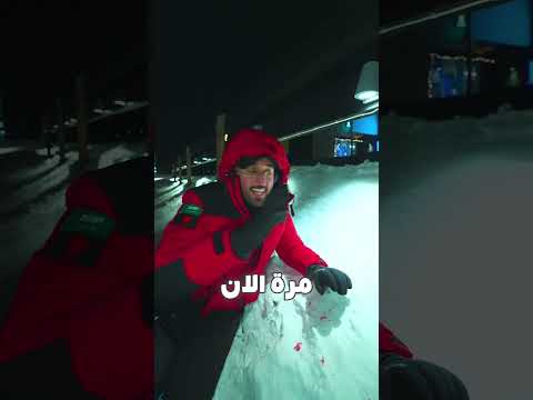 ايش اسرع شي يتجمد ❄️⛄️ thumbnail