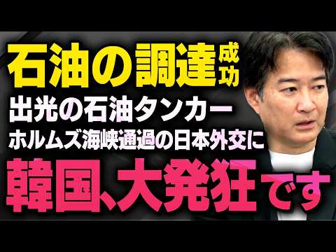 【出光タンカーの石油調達】韓国が大発狂している日本のホルムズ海峡通過であの人物がとんでもない事になっていました（柳ヶ瀬氏×虎ノ門ニュース切り抜き） thumbnail