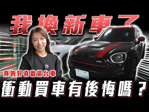 【我換車了!!!】衝動買車的代價究竟是開心還是後悔？【弘達來收車】ft.小琳.阿泰 thumbnail