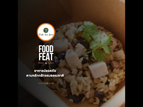 ยักษ์กะโจน อาหารปลอดภัย ตามหลักกสิกรรมธรรมชาติ | Food Featuring thumbnail