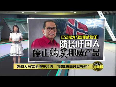 挪威单方面撤销导弹出口许可   国防部长: 已发索赔通知索偿逾10亿令吉 | 八点最热报 19/05/2026 thumbnail