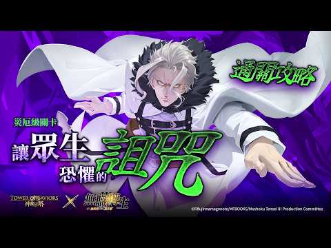 《無職轉生～到了異世界就拿出真本事～》×《神魔之塔》災厄級「讓眾生恐懼的詛咒」三成就通關攻略！ thumbnail