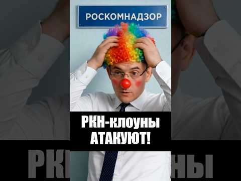 Клоуны Роскомнадзора пошли в атаку thumbnail