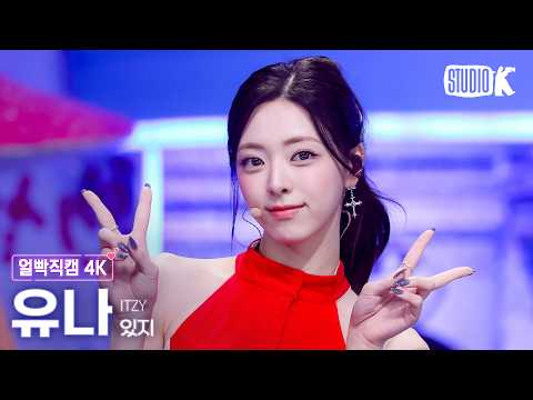 [얼빡직캠 4K] 있지 유나 'Motto' (ITZY YUNA Facecam) @뮤직뱅크(Music Bank) 260522 thumbnail