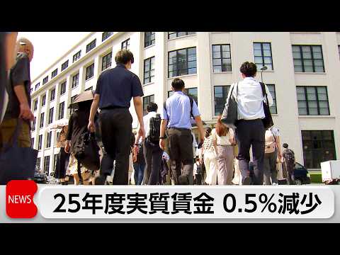 2025年度実質賃金0.5％減少　給与2.5％上昇も物価高に追いつかず　4月全国物価は1.4％上昇 thumbnail