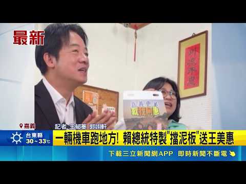 送驚喜! 賴總統走訪嘉義.贈王美惠"特製擋泥板" 一輛機車跑地方! 賴總統特製"擋泥板"送王美惠｜記者 王郁蓁 郭翊軒｜新聞一把抓20260524│三立新聞台 thumbnail