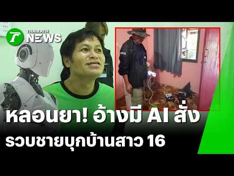 ชายหลอนบุกบ้านสาว 16 อ้าง AI สั่งใจมา | 23 พ.ค. 69 | ข่าวเช้าหัวเขียว เสาร์-อาทิตย์ thumbnail