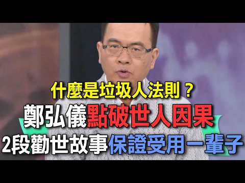 鄭弘儀點破世人因果  2段勸世故事保證受用一輩子【新聞挖挖哇】 thumbnail