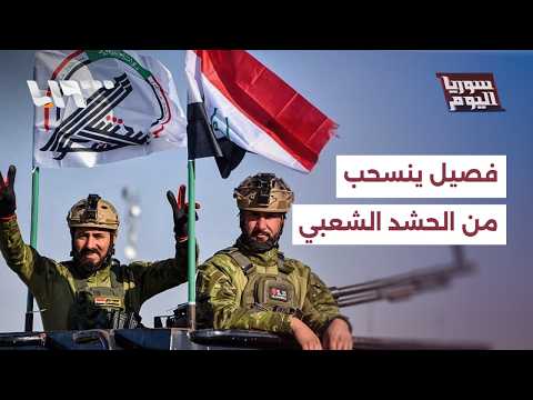 ماذا وراء قرار حركة عصائب أهل الحق فك ارتباطها بتشكيلات الحشد الشعبي؟ | سوريا اليوم thumbnail