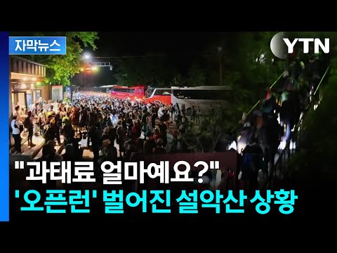 [자막뉴스] "과태료 얼마예요?"...'오픈런'까지 벌어진 설악산 상황 / YTN thumbnail