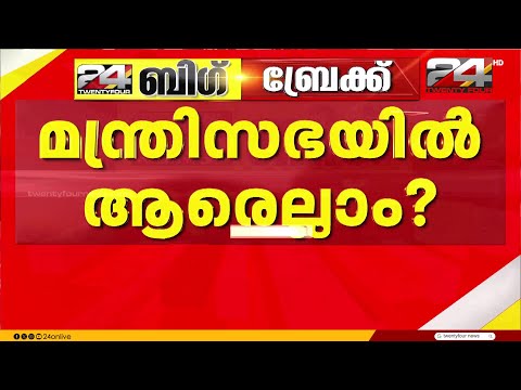 ഷാനിമോൾ ഉസ്മാന് സാധ്യതയോ? പുതിയ മന്ത്രിസഭയിലെ വനിതാ സാന്നിധ്യം എത്രത്തോളമുണ്ടാകും thumbnail