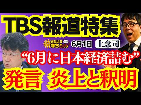 【TBS報道特集】6月に日本経済詰む? 発言炎上と釈明 上念司 (経済評論家) おはよう寺ちゃん”残業中！6月1日(月) thumbnail