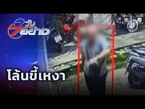โล้นขี้เหงา | 7 วัน 7 อย่าง thumbnail