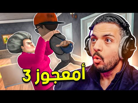 أمعجوز 3 thumbnail