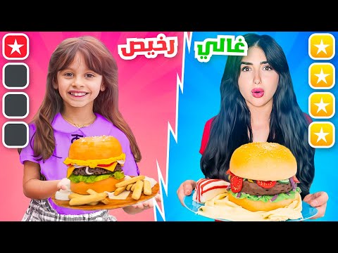 طلبت كيكه من اغلى و ارخص محل في مدينتي | الفرق صادم !! 😮 thumbnail