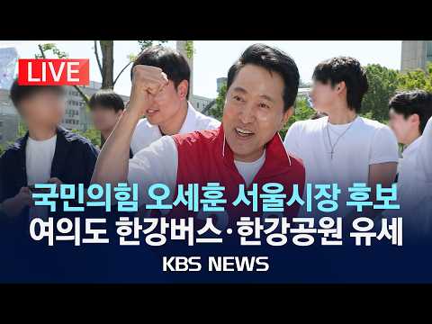 [LIVE] 국민의힘 오세훈 서울시장 후보, 서울 여의도 한강버스·한강공원 유세/2026년 5월 30일(토)/KBS thumbnail