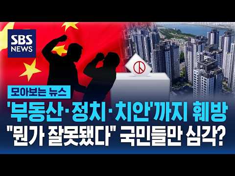 '부동산·정치·치안'까지 훼방.."뭔가 잘못됐다" 국민들만 심각? / SBS / 모아보는 뉴스 thumbnail