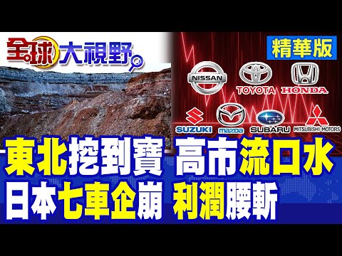 高市早苗最怕的來了!中國在黑龍江挖到新型稀土糧倉!日本七大車企集體失速 利潤腰斬崩跌48%|【全球大視野】精華版 @全球大視野Global_Vision thumbnail