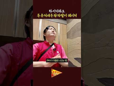 하이디라오 두유피새우완자말이 레시피 thumbnail