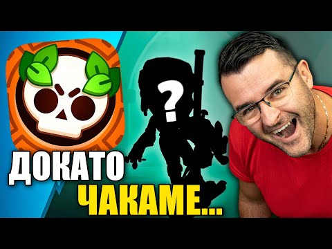 Докато чакаме Brawl Talk да се разкършим малко в Brawl Stars thumbnail