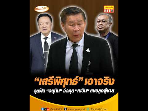 “เสรีพิศุทธ์” เอาจริง ลุยฟัน “อนุทิน” จ่อคุย “เนวิน” แบบลูกผู้ชาย thumbnail
