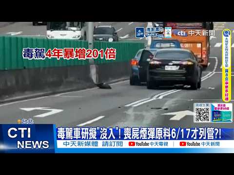 【每日必看】毒駕車研擬"沒入"! 喪屍煙彈原料6/17才列管?! 20260604 thumbnail