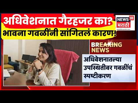 Bhavana Gawali News |  अधिवेशनात गैरहजर राहिल्याने टीका; भावना गवळींचा खुलासा! thumbnail