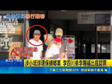 恐嚇清運業者! 李四川弟李賜福開庭認罪求和解  勒索回饋金得手576萬 李賜福遭起訴求刑3年半｜記者 古芙仙 朱俊傑 徐士庭 ｜新聞一把抓20260521｜三立新聞台 thumbnail